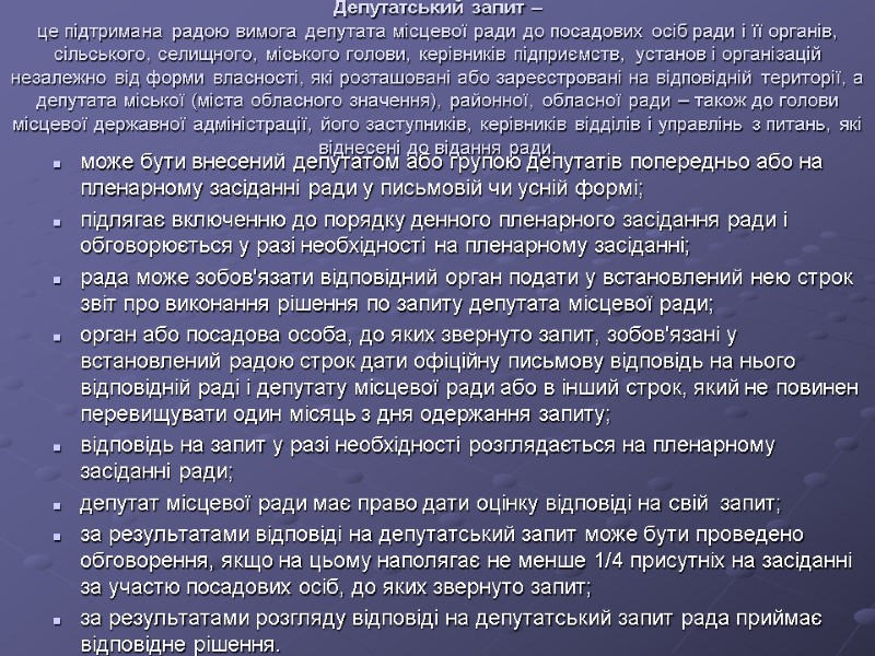 Депутатський запит –  це підтримана радою вимога депутата місцевої ради до посадових осіб